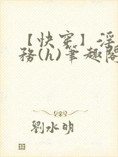 【快穿】淫交任务(h)笔趣阁