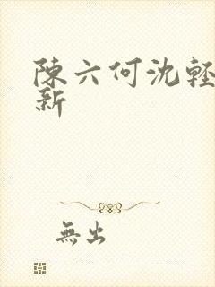 陈六何沈轻舞更新封面
