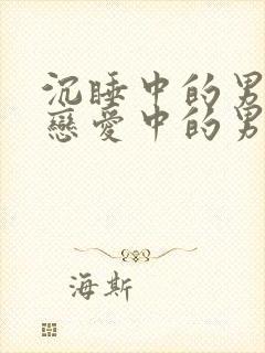 沉睡中的男人和恋爱中的男人