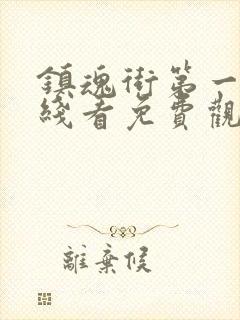 镇魂街第一季在线看免费观看