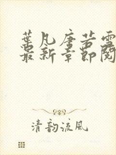 叶凡唐若雪免费最新章节阅读