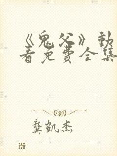 《鬼父》动漫观看免费全集