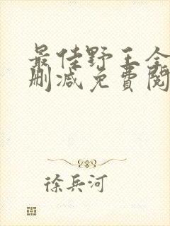 最佳野王全文无删减免费阅读