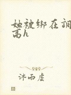 她被绑在调教床高h