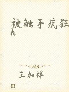 被触手疯狂玩弄h