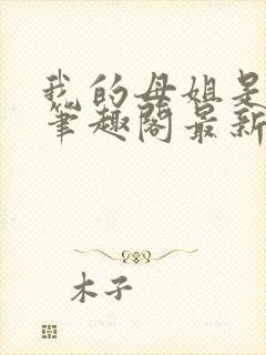 我的母姐是大帝笔趣阁最新章节列表