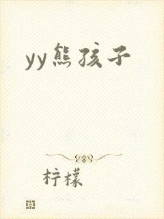 yy熊孩子