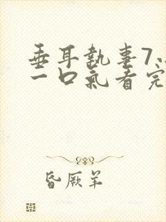 垂耳执事7小时一口气看完