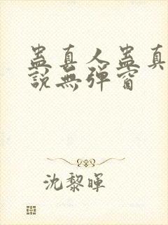 蛊真人蛊真人小说无弹窗