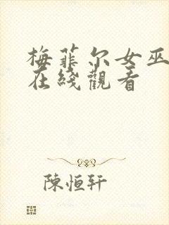 梅菲尔女巫高清在线观看