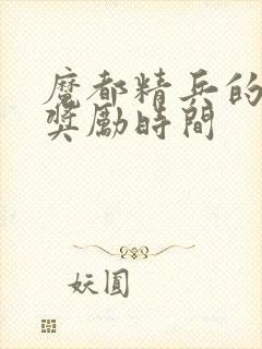 魔都精兵的奴隶奖励时间