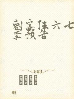 刺客伍六七第四季预告