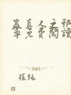 蛊真人之邪淫魔尊免费阅读封面