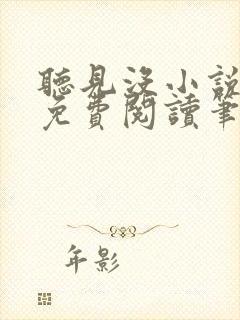 听见没小说全文免费阅读笔趣阁