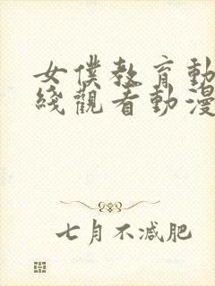 女仆教育动漫在线观看动漫第一季