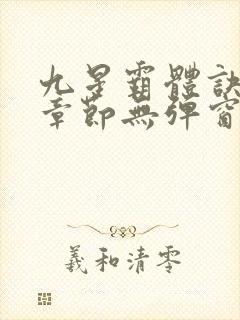 九星霸体诀最新章节无弹窗笔趣阁