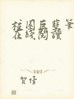 校园巨孽笔趣阁在线阅读封面