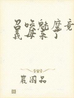 召唤魅魔竟然是义母来了