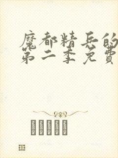 魔都精兵的奴隶第二季免费