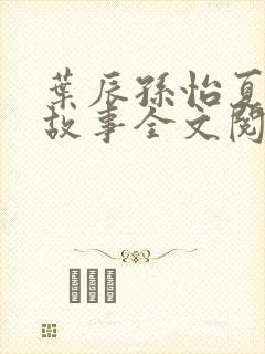 叶辰孙怡夏若雪故事全文阅读封面