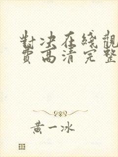 对决在线观看免费高清完整版