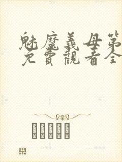 魅魔义母第一季免费观看全集高清