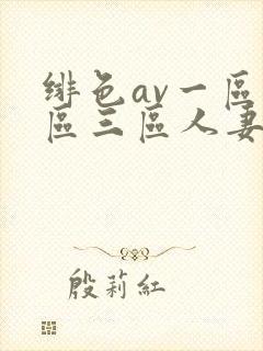 绯色av一区二区三区人妻