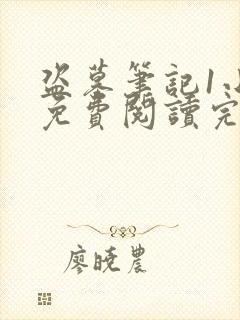 盗墓笔记1小说免费阅读完整版