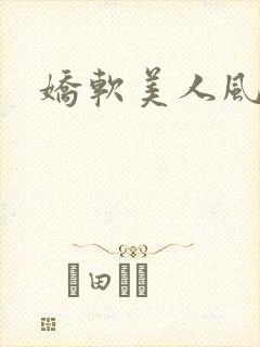 娇软美人风月路