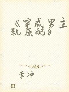 《穿成男主的出轨原配》