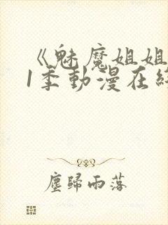 《魅魔姐姐》第1季动漫在线播放