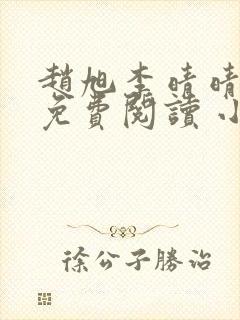 赵旭李晴晴全文免费阅读 小说