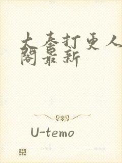 大奉打更人笔趣阁最新