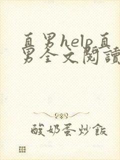 直男help直男全文阅读无弹窗笔趣阁