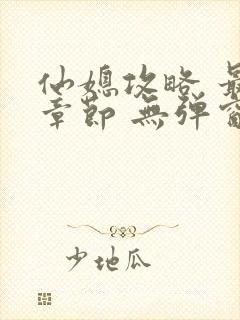 仙媳攻略 最新章节 无弹窗 笔趣阁免费阅读