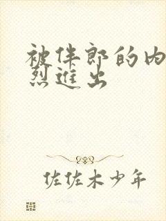 被伴郎的内捧猛烈进出封面