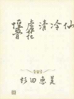 俘虏清冷仙尊媚骨花