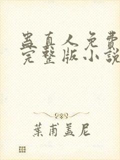 蛊真人免费阅读完整版小说