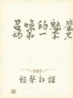 召唤的魅魔是妈妈第一季免费观看全封面