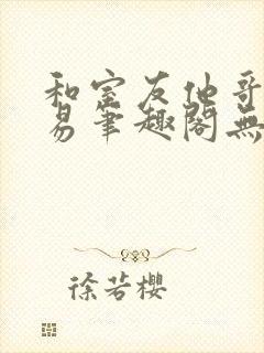 和室友他哥的交易笔趣阁无弹窗免费封面