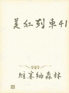 美红列车41章