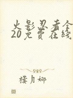 火影忍者全集720免费在线观看