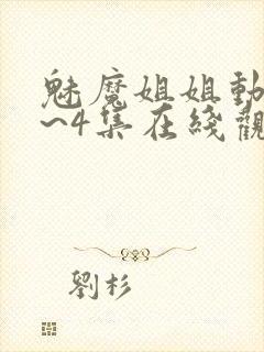 魅魔姐姐动漫1~4集在线观看