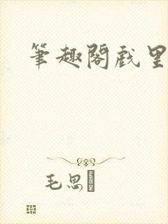 笔趣阁戏里戏外