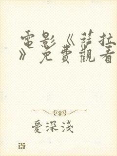 电影《萨拉尔2》免费观看封面