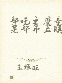 哪吒之魔童降世是哪年上映的