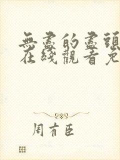 无尽的尽头全集在线观看免费高清