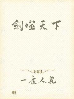 剑噬天下