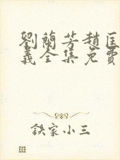 刘兰芳赵匡胤演义全集免费听