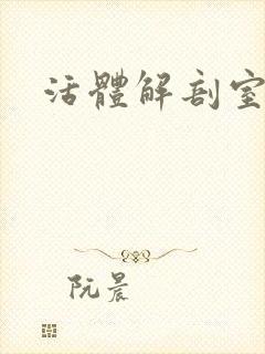 活体解剖室小说